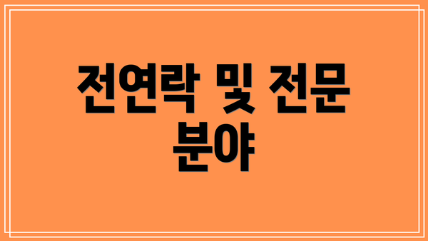 전연락 및 전문 분야