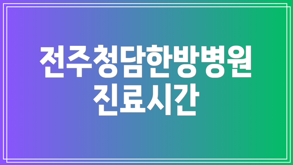 전주청담한방병원 진료시간