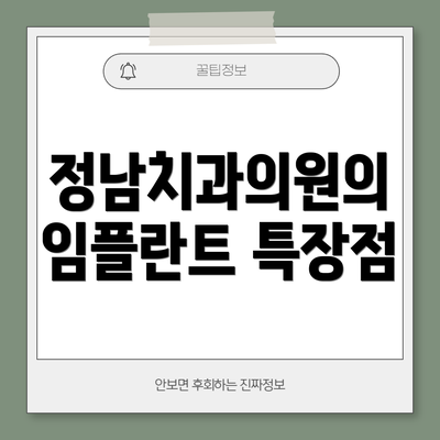 정남치과의원의 임플란트 특장점