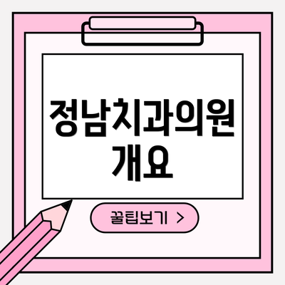 정남치과의원 개요