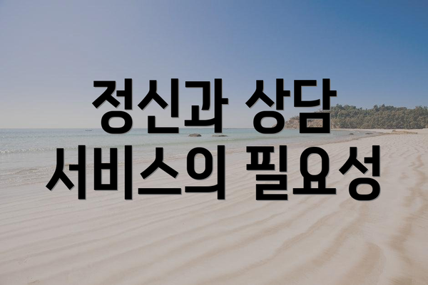 정신과 상담 서비스의 필요성