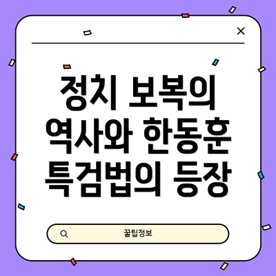정치 보복의 역사와 한동훈 특검법의 등장