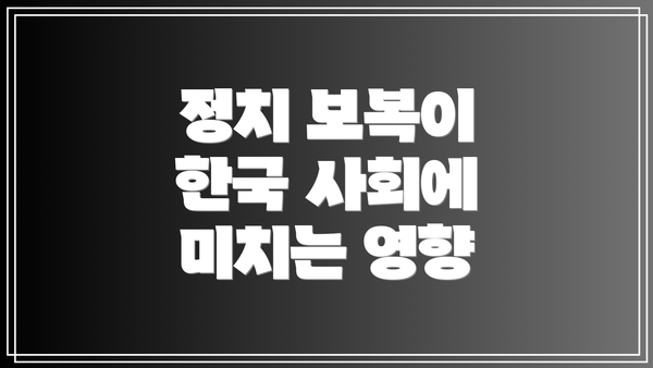 정치 보복이 한국 사회에 미치는 영향