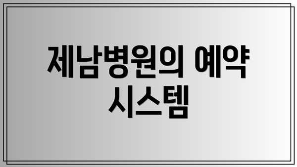 제남병원의 예약 시스템