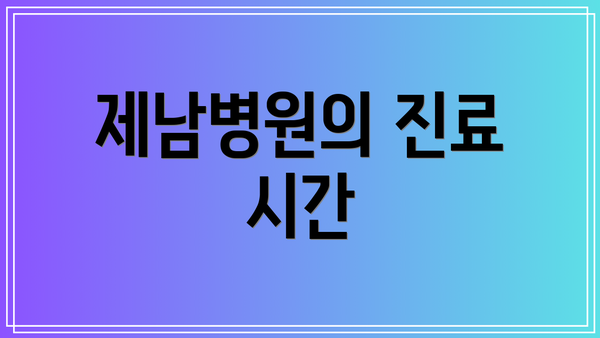 제남병원의 진료 시간