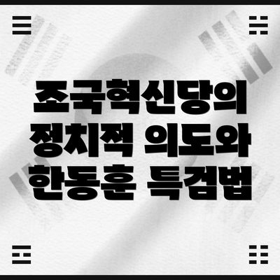 조국혁신당의 정치적 의도와 한동훈 특검법