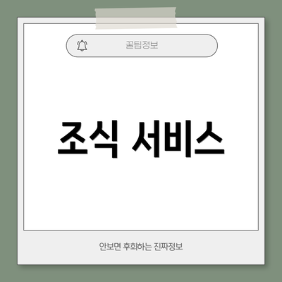 조식 서비스