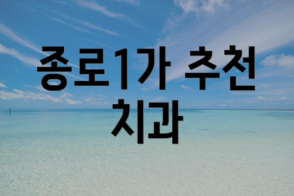 종로1가 추천 치과