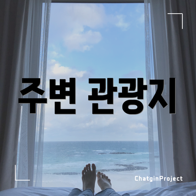 주변 관광지
