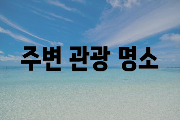 주변 관광 명소