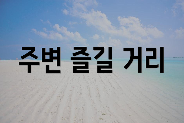 주변 즐길 거리