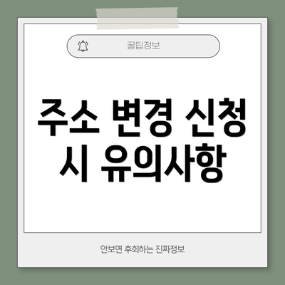주소 변경 신청 시 유의사항