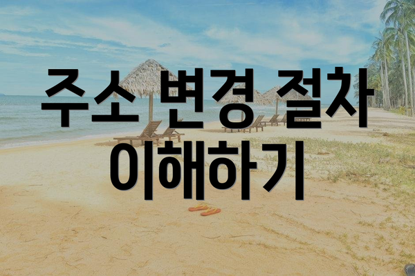 주소 변경 절차 이해하기