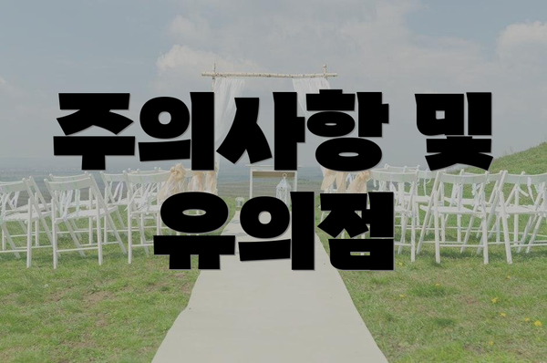 주의사항 및 유의점