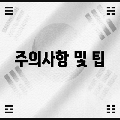 주의사항 및 팁