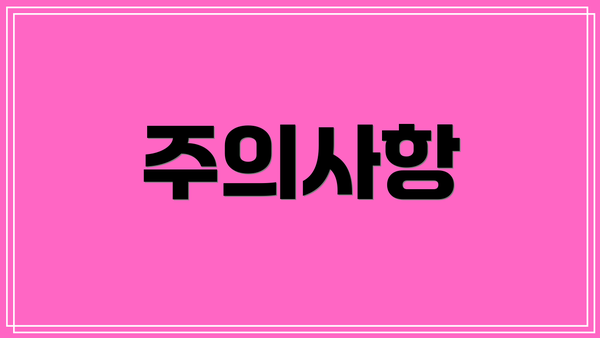 주의사항