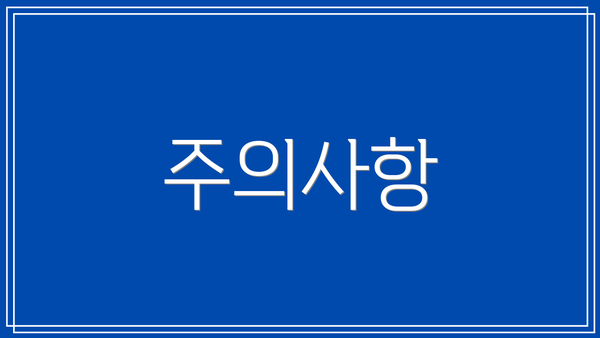 주의사항