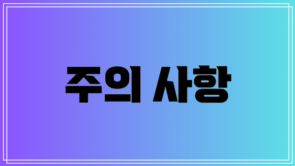 주의 사항
