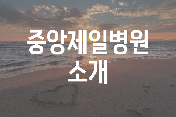 중앙제일병원 소개