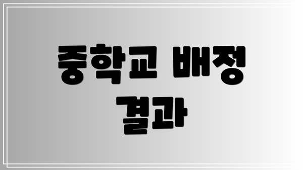 중학교 배정 결과