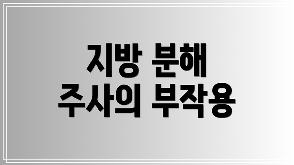 지방 분해 주사의 부작용