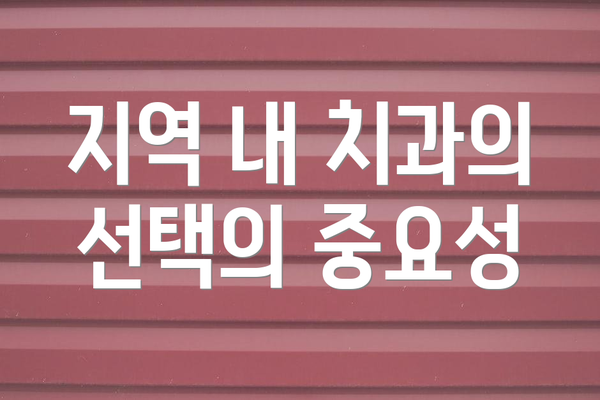 지역 내 치과의 선택의 중요성