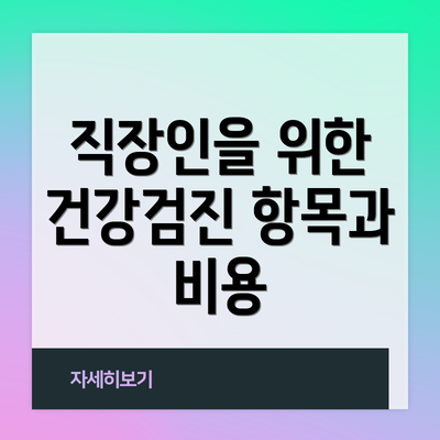 직장인을 위한 건강검진 항목과 비용