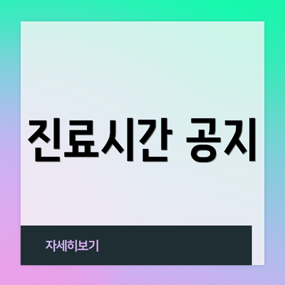 진료시간 공지