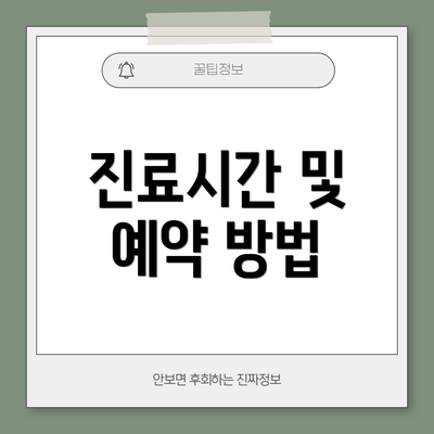 진료시간 및 예약 방법