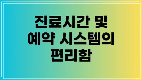 진료시간 및 예약 시스템의 편리함