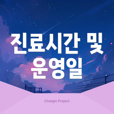진료시간 및 운영일