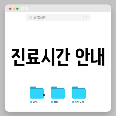 진료시간 안내