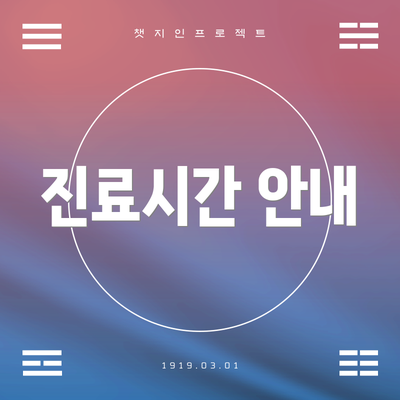 진료시간 안내