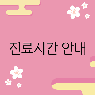 진료시간 안내