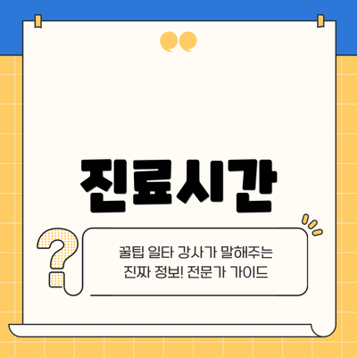 진료시간