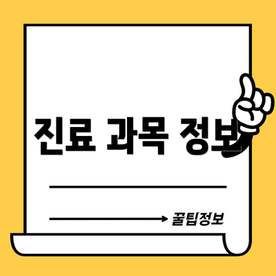 진료 과목 정보