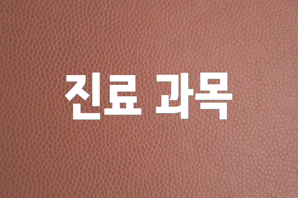진료 과목