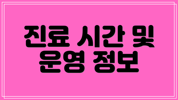 진료 시간 및 운영 정보