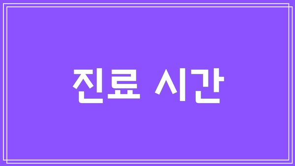 진료 시간