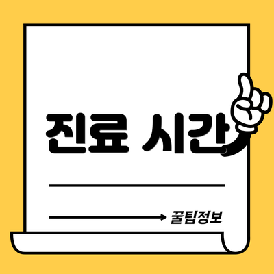 진료 시간