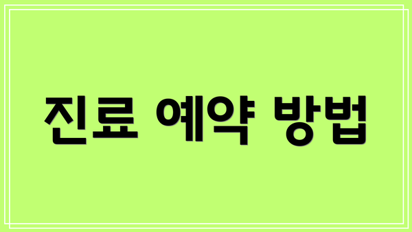 진료 예약 방법