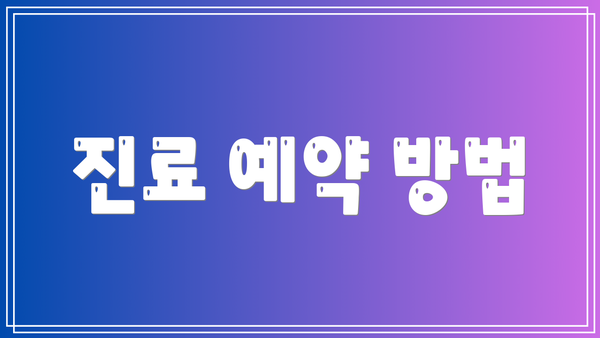 진료 예약 방법
