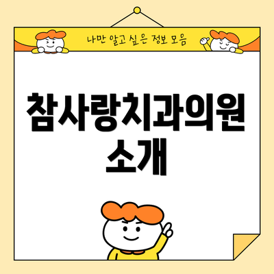 참사랑치과의원 소개