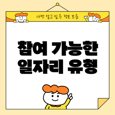 참여 가능한 일자리 유형