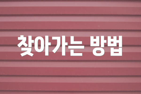 찾아가는 방법