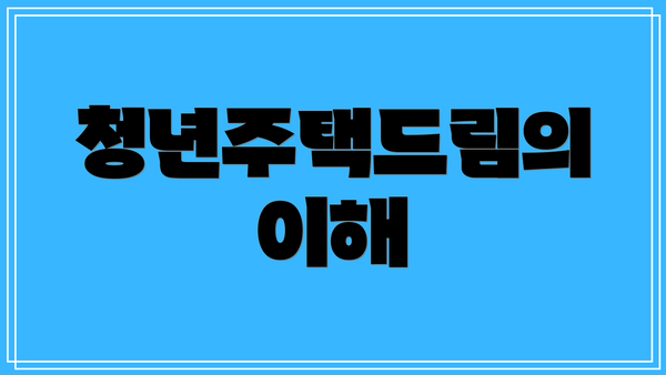 청년주택드림의 이해