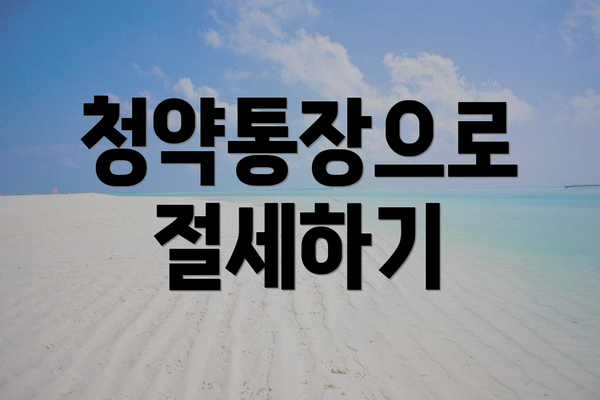 청약통장으로 절세하기