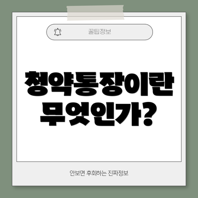 청약통장이란 무엇인가?