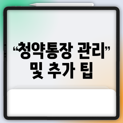 청약통장 관리 및 추가 팁