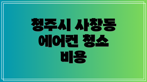 청주시 사창동 에어컨 청소 비용